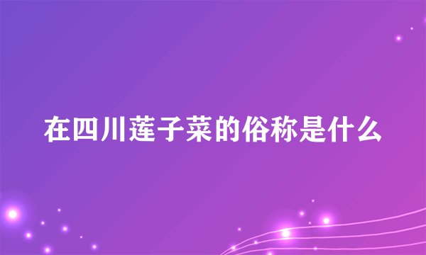 在四川莲子菜的俗称是什么