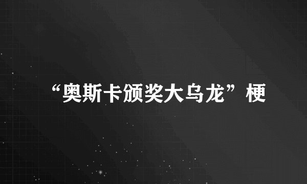 “奥斯卡颁奖大乌龙”梗