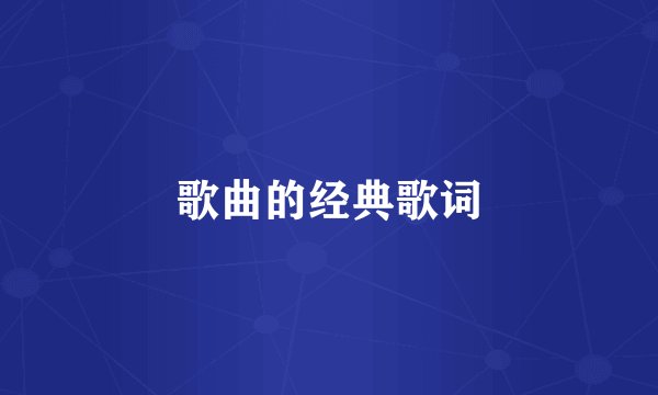歌曲的经典歌词