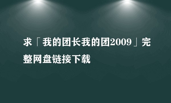 求「我的团长我的团2009」完整网盘链接下载