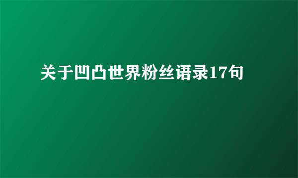 关于凹凸世界粉丝语录17句