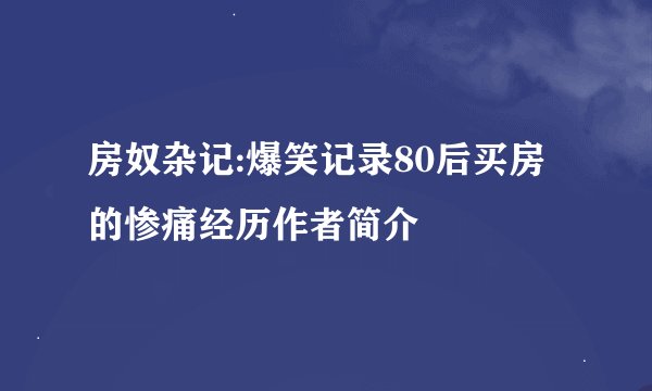房奴杂记:爆笑记录80后买房的惨痛经历作者简介
