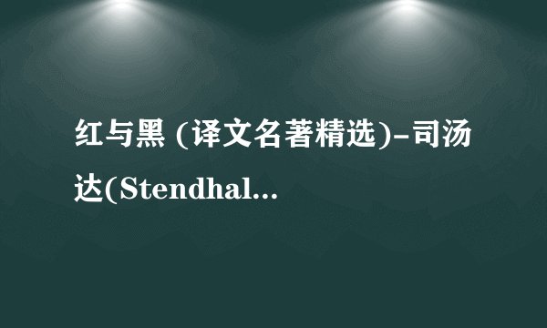 红与黑 (译文名著精选)-司汤达(Stendhal)-.mobi最新章节/全集txt免费下载