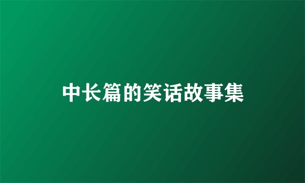 中长篇的笑话故事集