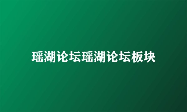 瑶湖论坛瑶湖论坛板块