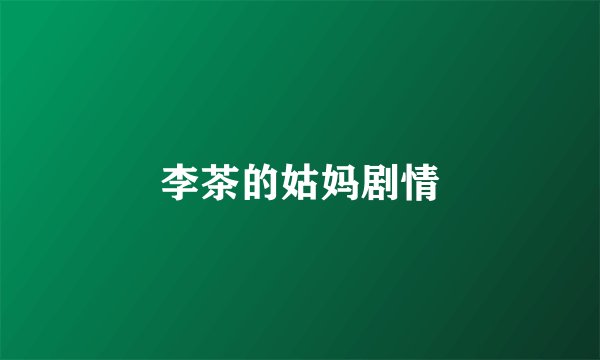 李茶的姑妈剧情