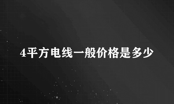 4平方电线一般价格是多少