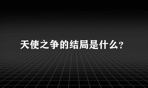 天使之争的结局是什么？