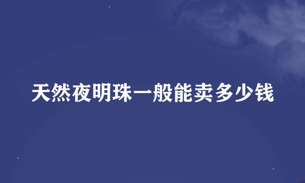 天然夜明珠一般能卖多少钱