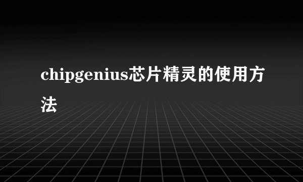 chipgenius芯片精灵的使用方法