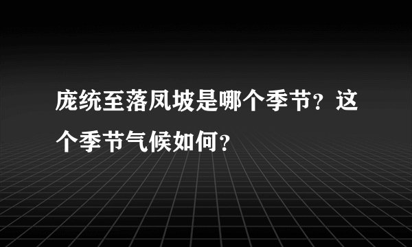 庞统至落凤坡是哪个季节？这个季节气候如何？