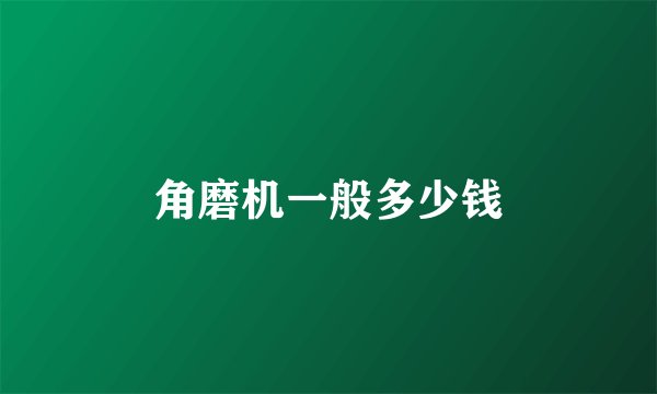 角磨机一般多少钱