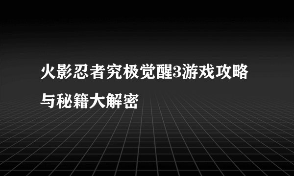 火影忍者究极觉醒3游戏攻略与秘籍大解密