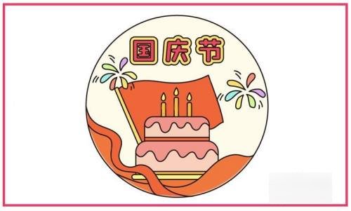 国庆节怎么画简单又漂亮