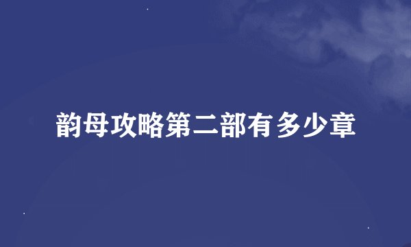 韵母攻略第二部有多少章