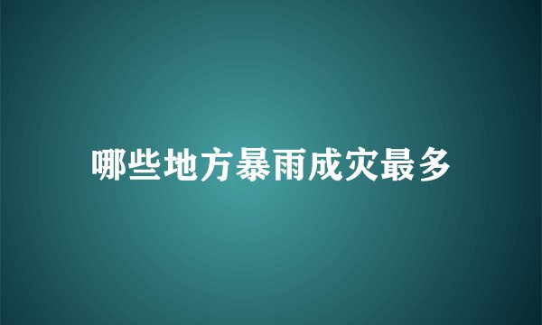 哪些地方暴雨成灾最多