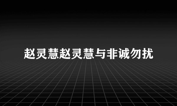 赵灵慧赵灵慧与非诚勿扰