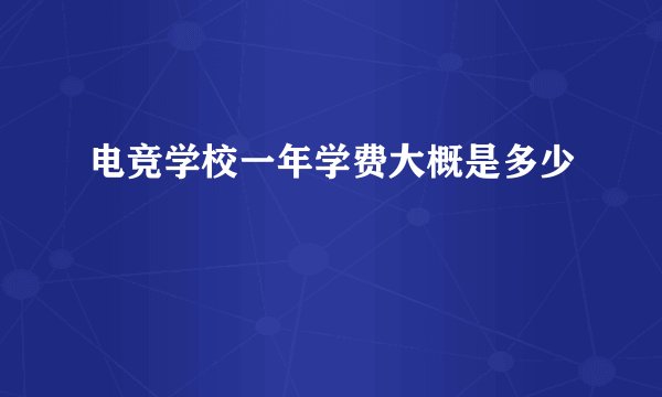 电竞学校一年学费大概是多少