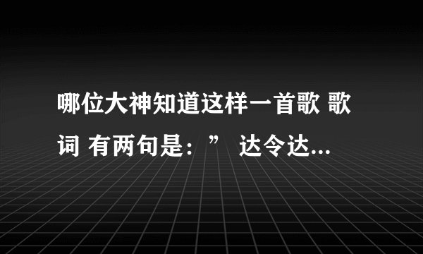哪位大神知道这样一首歌 歌词 有两句是：” 达令达令达 达令达令达“ 好像是英文歌