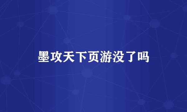 墨攻天下页游没了吗