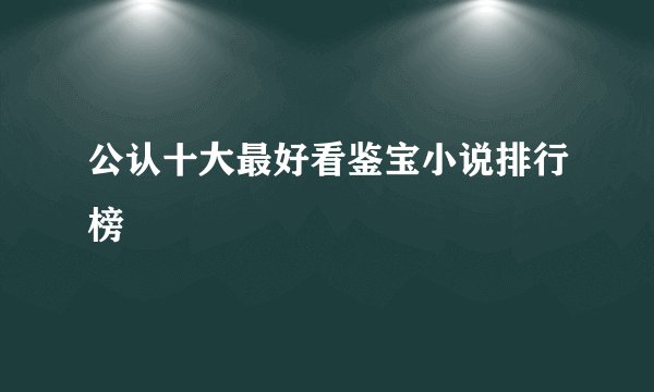 公认十大最好看鉴宝小说排行榜