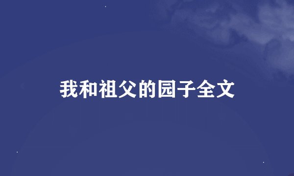 我和祖父的园子全文