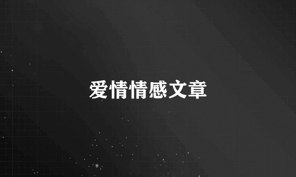 爱情情感文章
