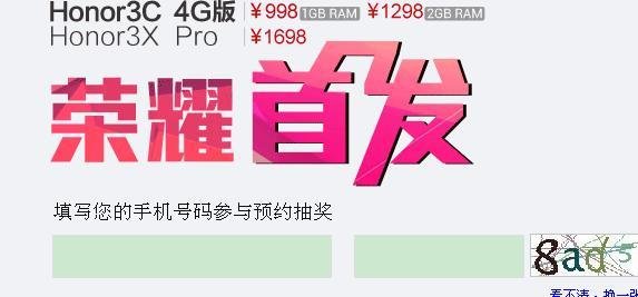 华为荣耀3X Pro如何预约 honor荣耀3C 4G版预约