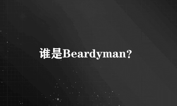 谁是Beardyman？