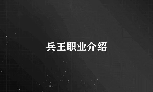 兵王职业介绍