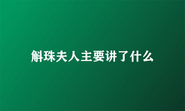 斛珠夫人主要讲了什么