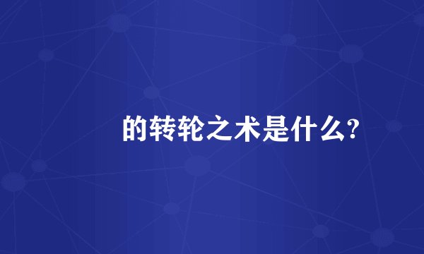 嫪毐的转轮之术是什么?