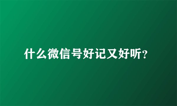 什么微信号好记又好听？