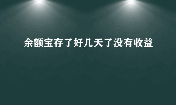 余额宝存了好几天了没有收益