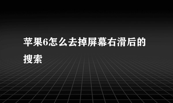 苹果6怎么去掉屏幕右滑后的搜索