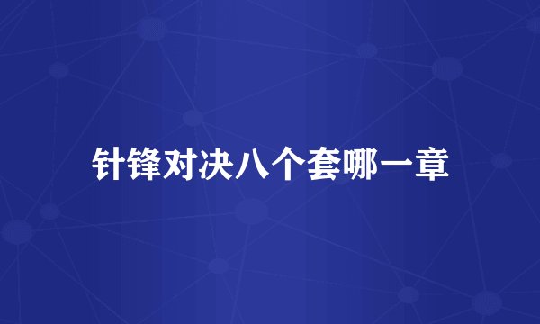 针锋对决八个套哪一章