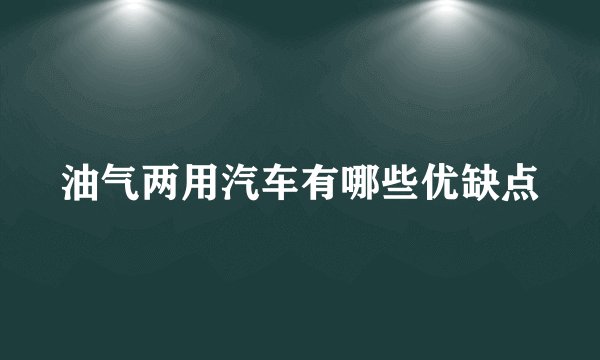 油气两用汽车有哪些优缺点