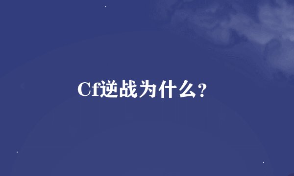 Cf逆战为什么？