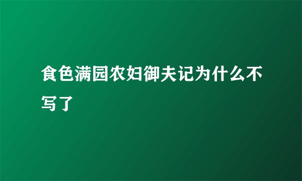 食色满园农妇御夫记为什么不写了