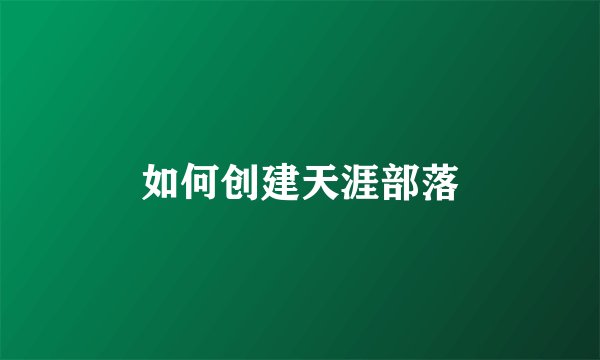 如何创建天涯部落
