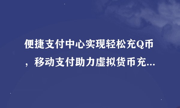 便捷支付中心实现轻松充Q币，移动支付助力虚拟货币充值新体验