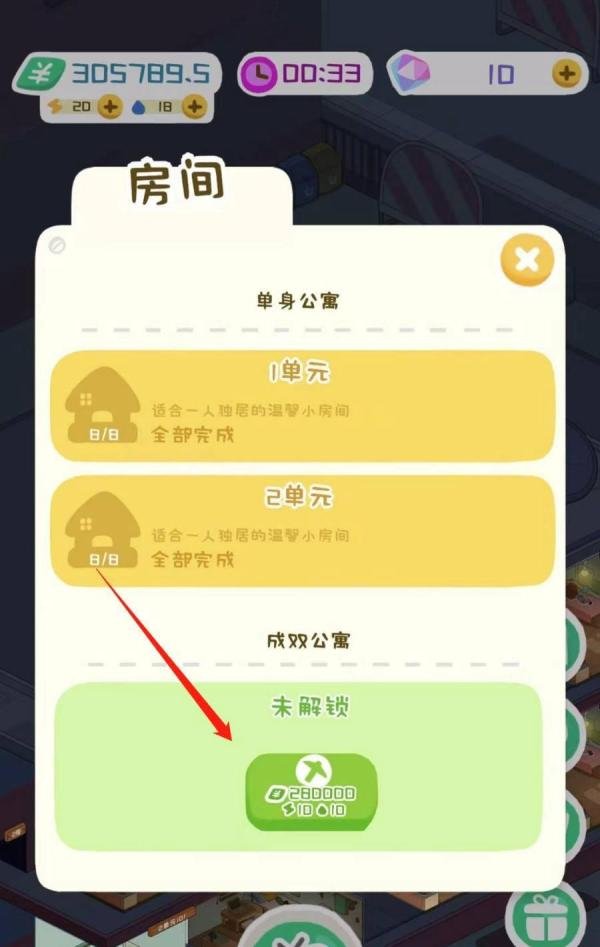 房东模拟器如何解锁建造成双公寓