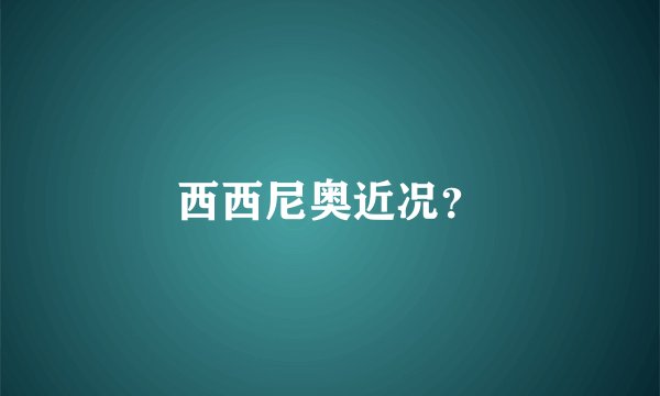 西西尼奥近况?