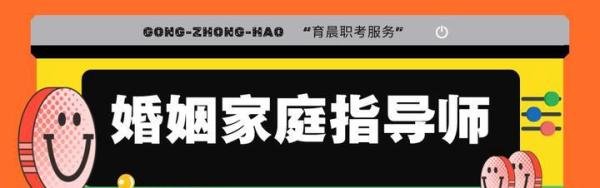 一篇看懂婚姻家庭指导师证书，含金量？报考要求？发展前景？
