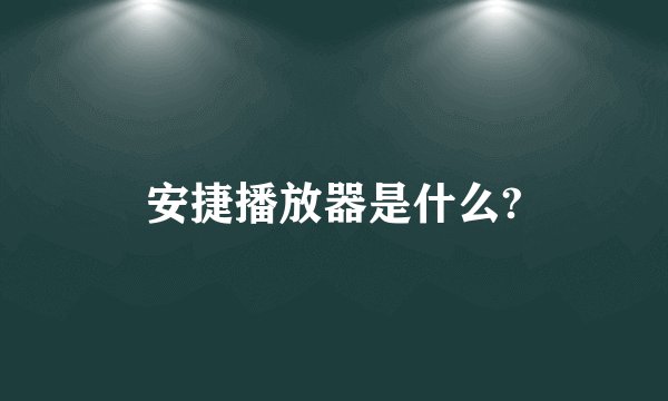 安捷播放器是什么?