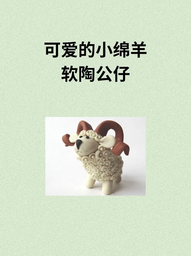 可爱的小绵羊软陶公仔