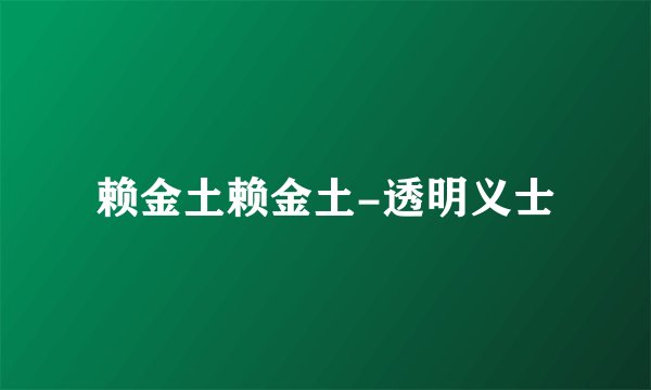 赖金土赖金土-透明义士