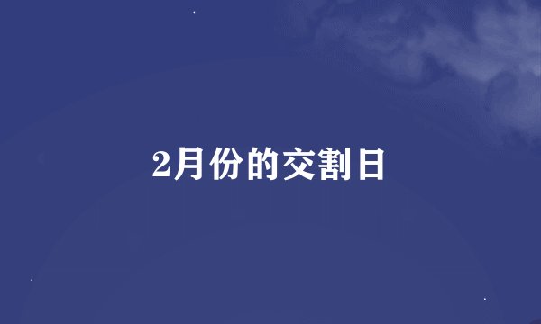 2月份的交割日