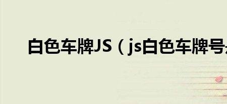 白色车牌v开头代表什么意思