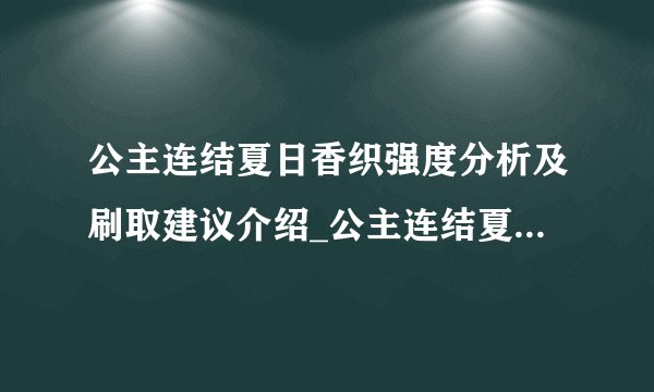 公主连结夏日香织强度分析及刷取建议介绍_公主连结夏日香织强度分析及刷取建议是什么